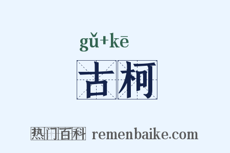 古柯是什么意思的图片